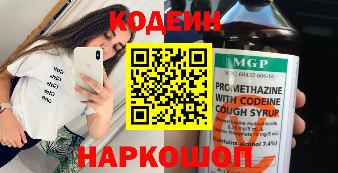 Амурск  Кодеиновый сироп Lean напиток Lean (лин)  Кодеин Purple Drank  Вход с VPN 