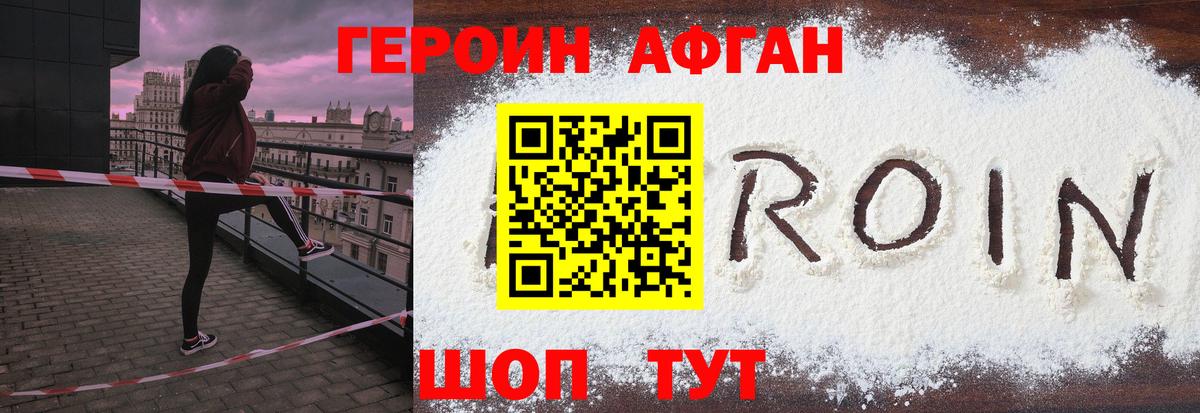 Героин афганец Амурск